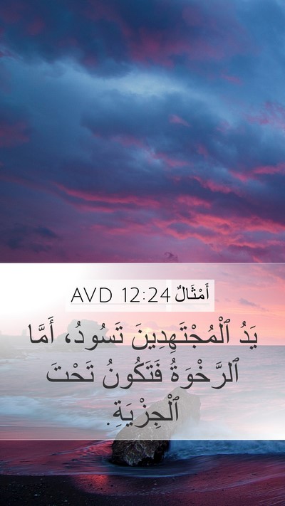 أَمْثَالٌ 12:24 AVD Bible Verse Image