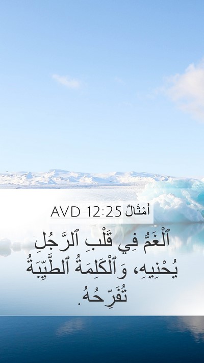 أَمْثَالٌ 12:25 AVD Bible Verse Image