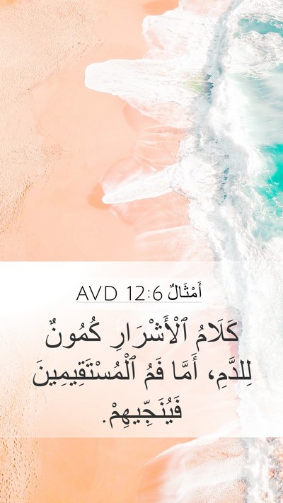 أَمْثَالٌ 12:6 AVD Bible Verse Image
