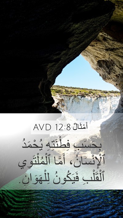 أَمْثَالٌ 12:8 AVD Mobile Phone Wallpaper - بِحَسَبِ فِطْنَتِهِ - Mobile Bible Verse Wallpaper