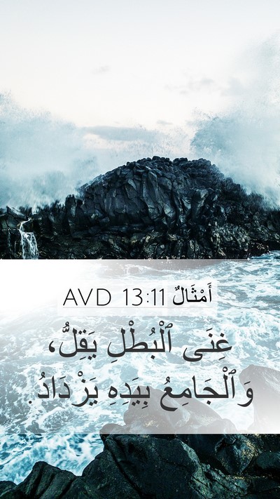 أَمْثَالٌ 13:11 AVD Bible Verse Image