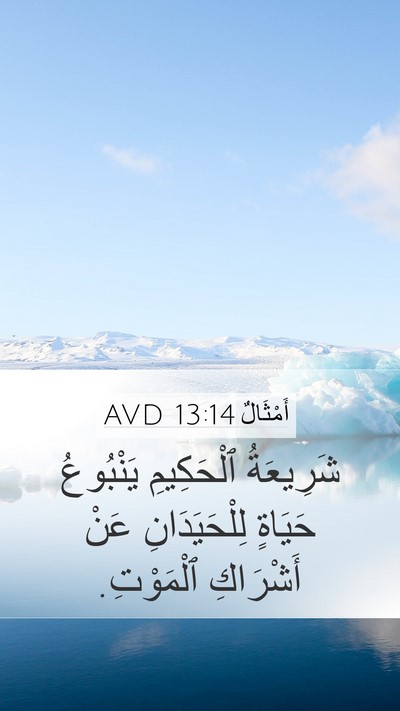 أَمْثَالٌ 13:14 AVD Bible Verse Image