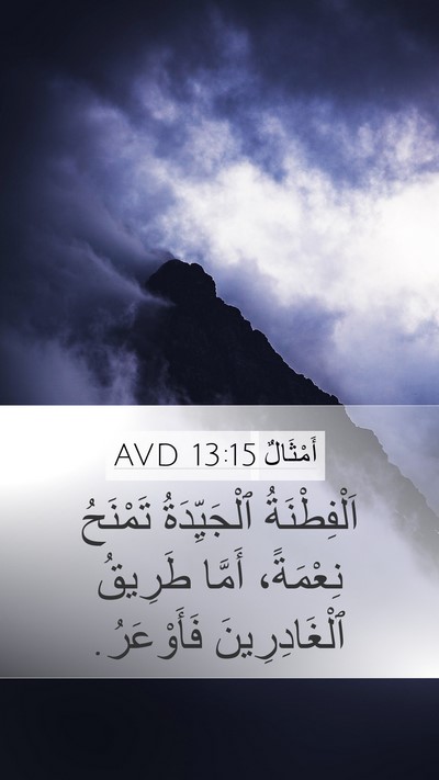 أَمْثَالٌ 13:15 AVD Bible Verse Image