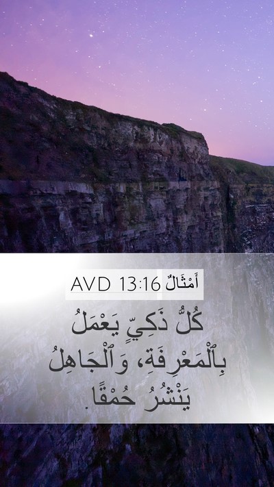 أَمْثَالٌ 13:16 AVD Bible Verse Image