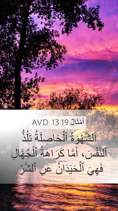أَمْثَالٌ 13:19 AVD Bible Verse Image