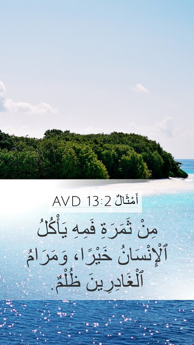 أَمْثَالٌ 13:2 AVD Mobile Phone Wallpaper - مِنْ ثَمَرَةِ فَمِهِ - Mobile Bible Verse Wallpaper