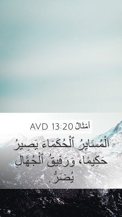 أَمْثَالٌ 13:20 AVD Bible Verse Image