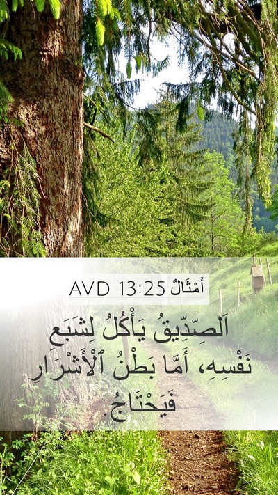أَمْثَالٌ 13:25 AVD Bible Verse Image