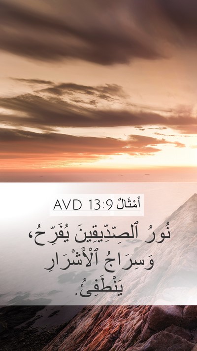 أَمْثَالٌ 13:9 AVD Bible Verse Image