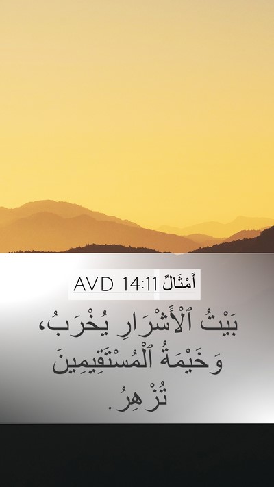 أَمْثَالٌ 14:11 AVD Mobile Phone Wallpaper - بَيْتُ ٱلْأَشْرَارِ - Mobile Bible Verse Wallpaper