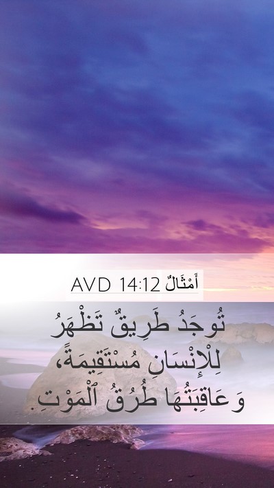 أَمْثَالٌ 14:12 AVD Bible Verse Image
