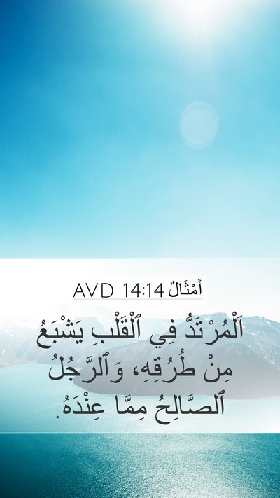 أَمْثَالٌ 14:14 AVD Bible Verse Image