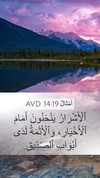 أَمْثَالٌ 14:19 AVD Bible Verse Image