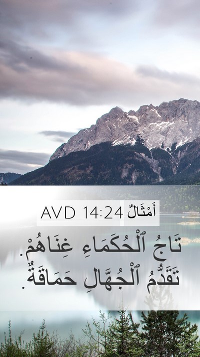 أَمْثَالٌ 14:24 AVD Mobile Phone Wallpaper - تَاجُ ٱلْحُكَمَاءِ - Mobile Bible Verse Wallpaper