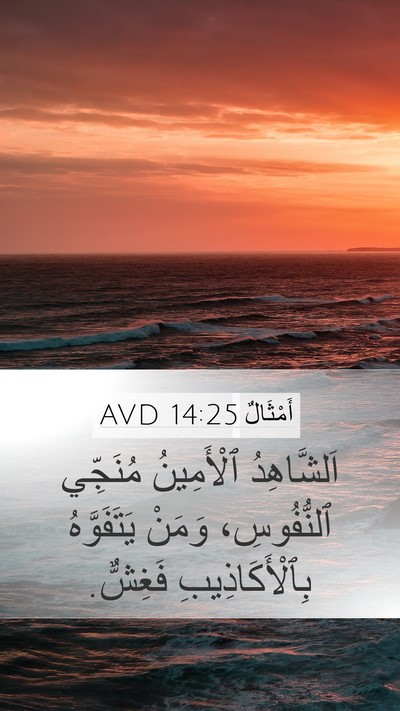 أَمْثَالٌ 14:25 AVD Bible Verse Image