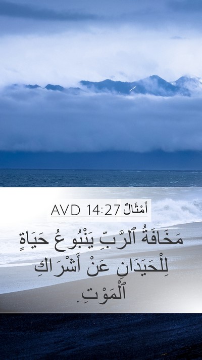 أَمْثَالٌ 14:27 AVD Bible Verse Image