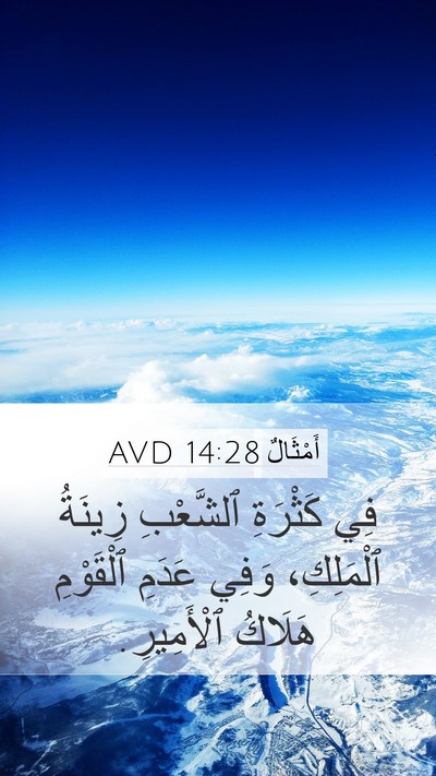 أَمْثَالٌ 14:28 AVD Bible Verse Image