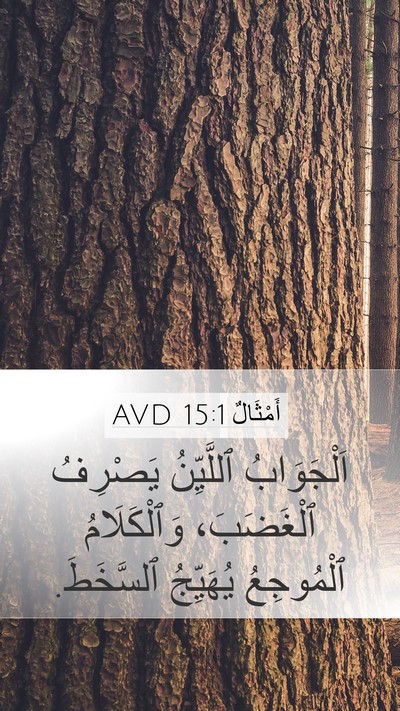 أَمْثَالٌ 15:1 AVD Bible Verse Image