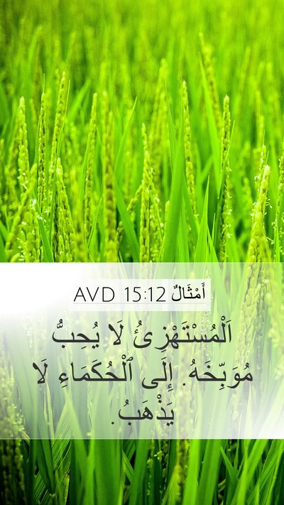 أَمْثَالٌ 15:12 AVD Bible Verse Image
