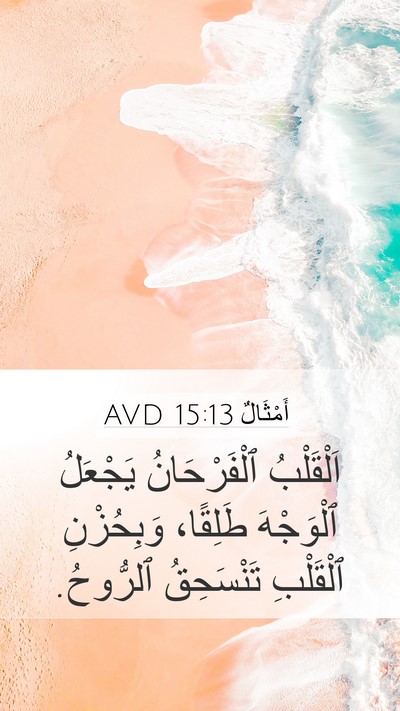 أَمْثَالٌ 15:13 AVD Bible Verse Image