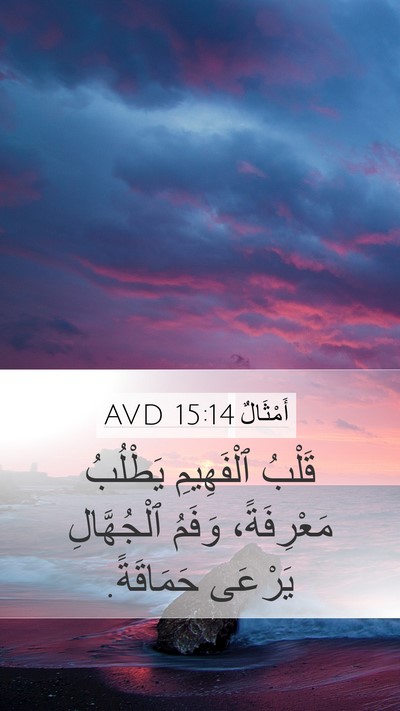 أَمْثَالٌ 15:14 AVD Bible Verse Image
