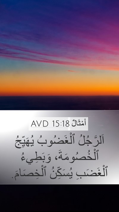 أَمْثَالٌ 15:18 AVD Bible Verse Image