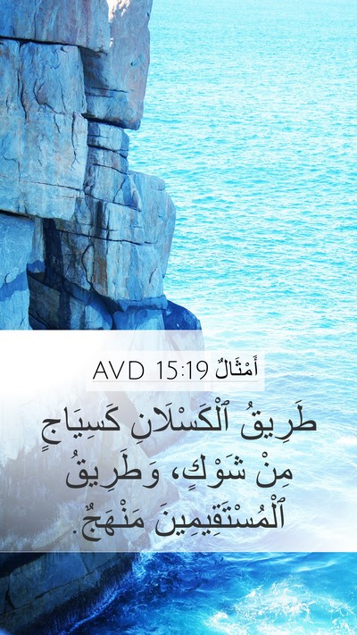 أَمْثَالٌ 15:19 AVD Bible Verse Image