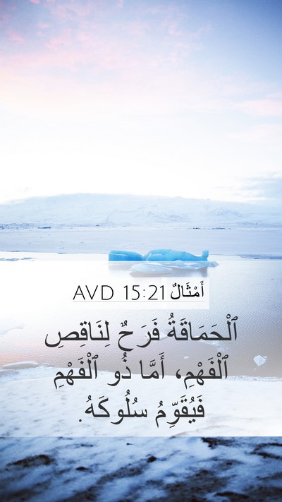 أَمْثَالٌ 15:21 AVD Bible Verse Image