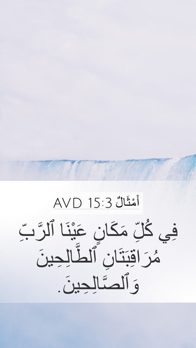 أَمْثَالٌ 15:3 AVD Bible Verse Image