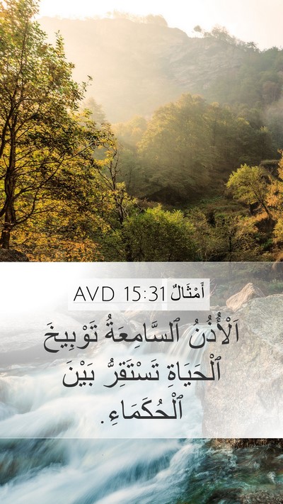 أَمْثَالٌ 15:31 AVD Bible Verse Image