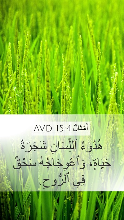 أَمْثَالٌ 15:4 AVD Bible Verse Image