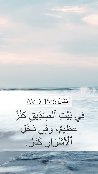أَمْثَالٌ 15:6 AVD Bible Verse Image