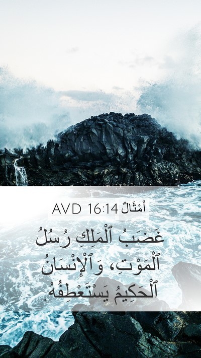 أَمْثَالٌ 16:14 AVD Bible Verse Image
