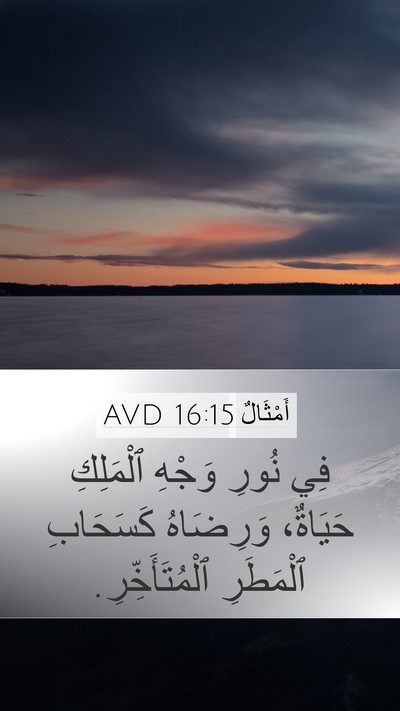 أَمْثَالٌ 16:15 AVD Bible Verse Image