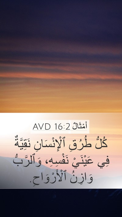 أَمْثَالٌ 16:2 AVD Bible Verse Image