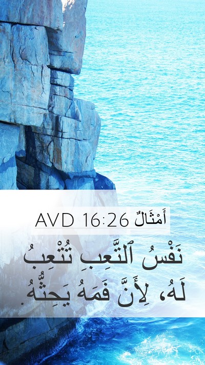 أَمْثَالٌ 16:26 AVD Bible Verse Image