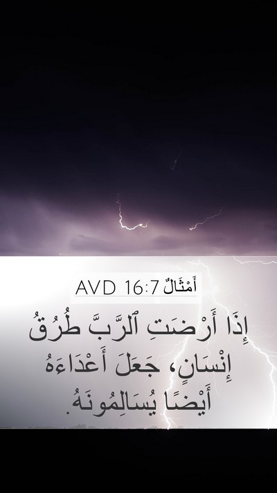 أَمْثَالٌ 16:7 AVD Bible Verse Image