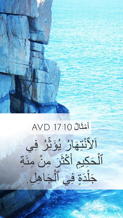 أَمْثَالٌ 17:10 AVD Bible Verse Image