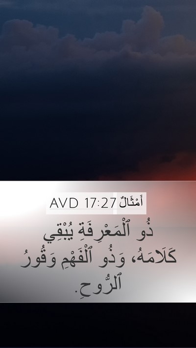أَمْثَالٌ 17:27 AVD Mobile Phone Wallpaper - ذُو ٱلْمَعْرِفَةِ يُبْقِي - Mobile Bible Verse Wallpaper