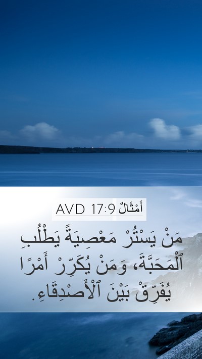 أَمْثَالٌ 17:9 AVD Bible Verse Image