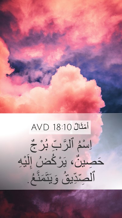 أَمْثَالٌ 18:10 AVD Bible Verse Image