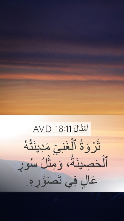 أَمْثَالٌ 18:11 AVD Bible Verse Image