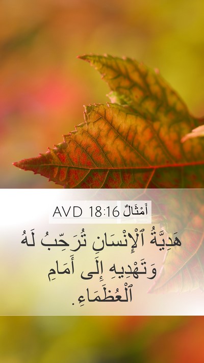 أَمْثَالٌ 18:16 AVD Bible Verse Image