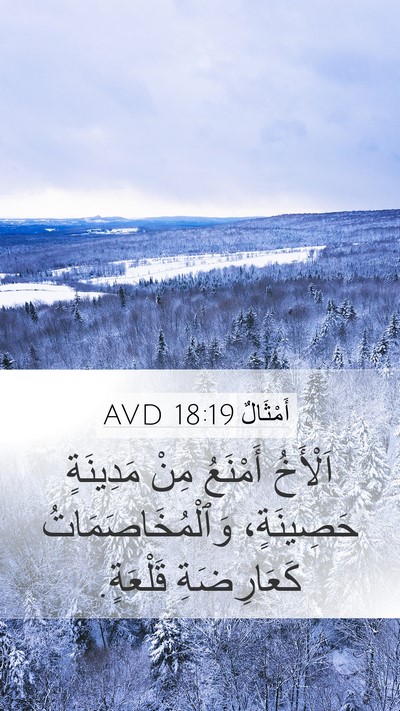 أَمْثَالٌ 18:19 AVD Bible Verse Image