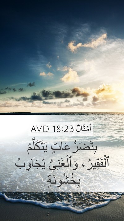 أَمْثَالٌ 18:23 AVD Bible Verse Image