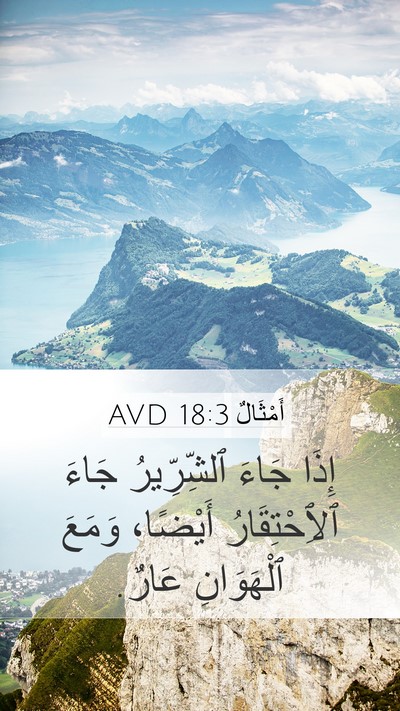 أَمْثَالٌ 18:3 AVD Mobile Phone Wallpaper - إِذَا جَاءَ ٱلشِّرِّيرُ - Mobile Bible Verse Wallpaper