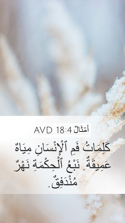 أَمْثَالٌ 18:4 AVD Bible Verse Image