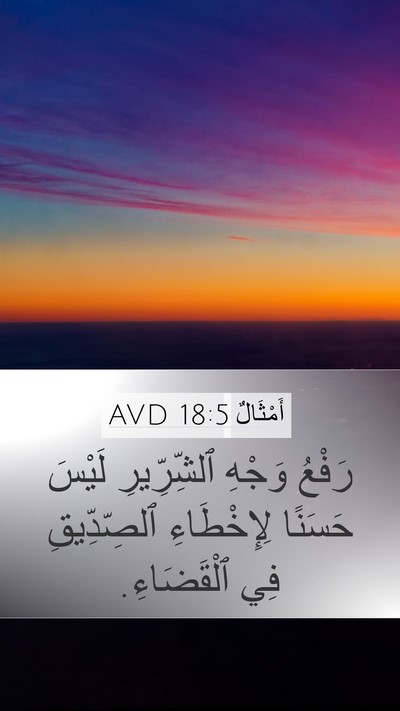 أَمْثَالٌ 18:5 AVD Bible Verse Image