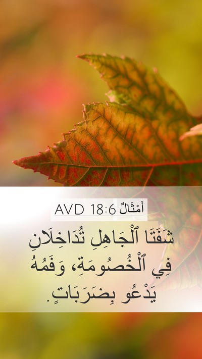 أَمْثَالٌ 18:6 AVD Bible Verse Image