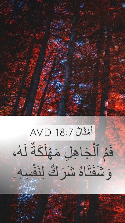 أَمْثَالٌ 18:7 AVD Bible Verse Image